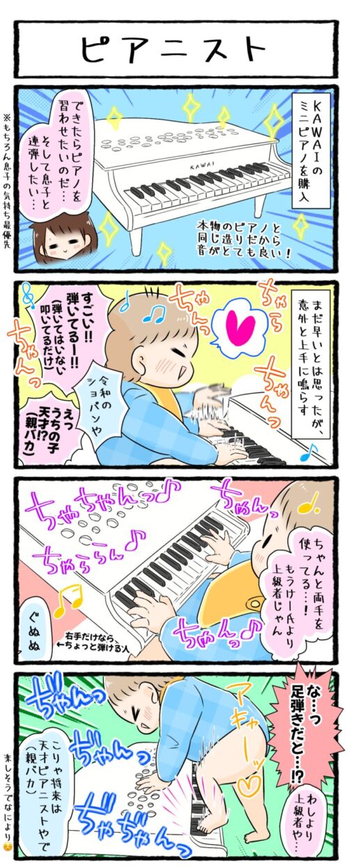 一歳児の子育て漫画の画像。KAWAI（カワイ）のミニピアノを買ったお話。