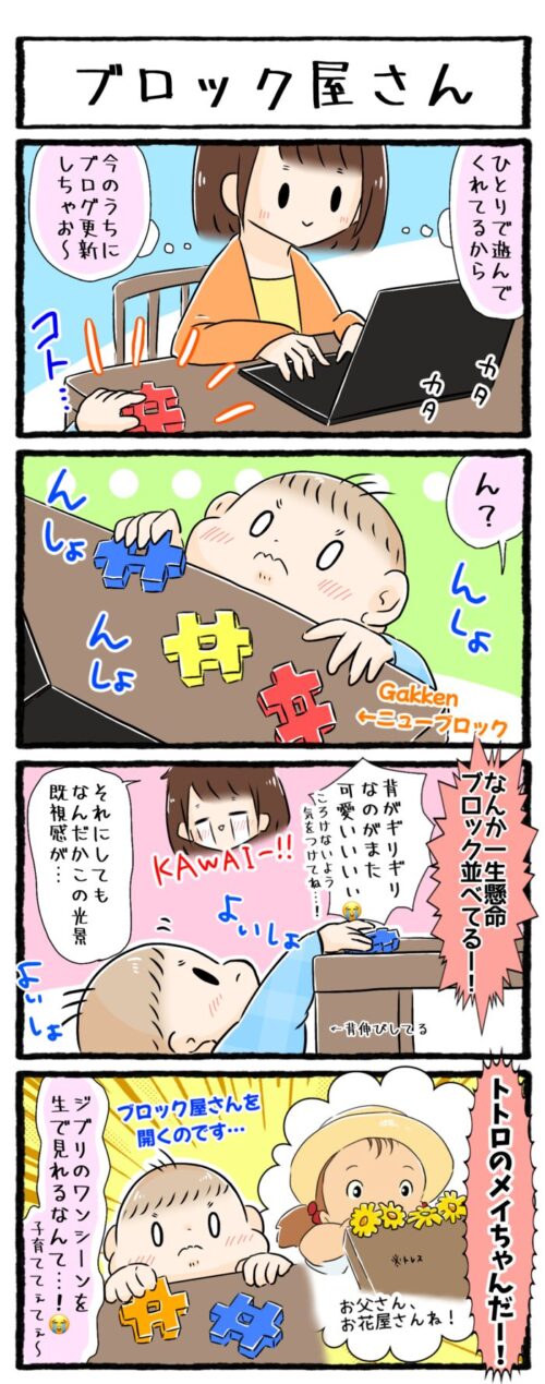 1歳男の子育児4コマ漫画「ブロック屋さん」の画像。母がリビングのテーブルで作業していると、息子が背伸びしてテーブルの上にニューブロックを並べ始めました。その様子がまるでとなりのトトロのメイちゃんの「お父さん、お花屋さんね」のシーンのようでした。