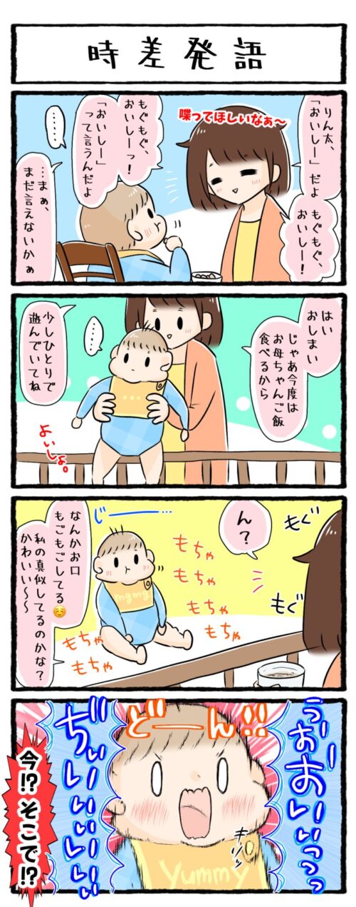 １歳男児の育児4コマ漫画の画像。ご飯を食べ終わってしばらくしてから、「おいぢいいいいい（おいしい）」と時差で発語？したお話です。