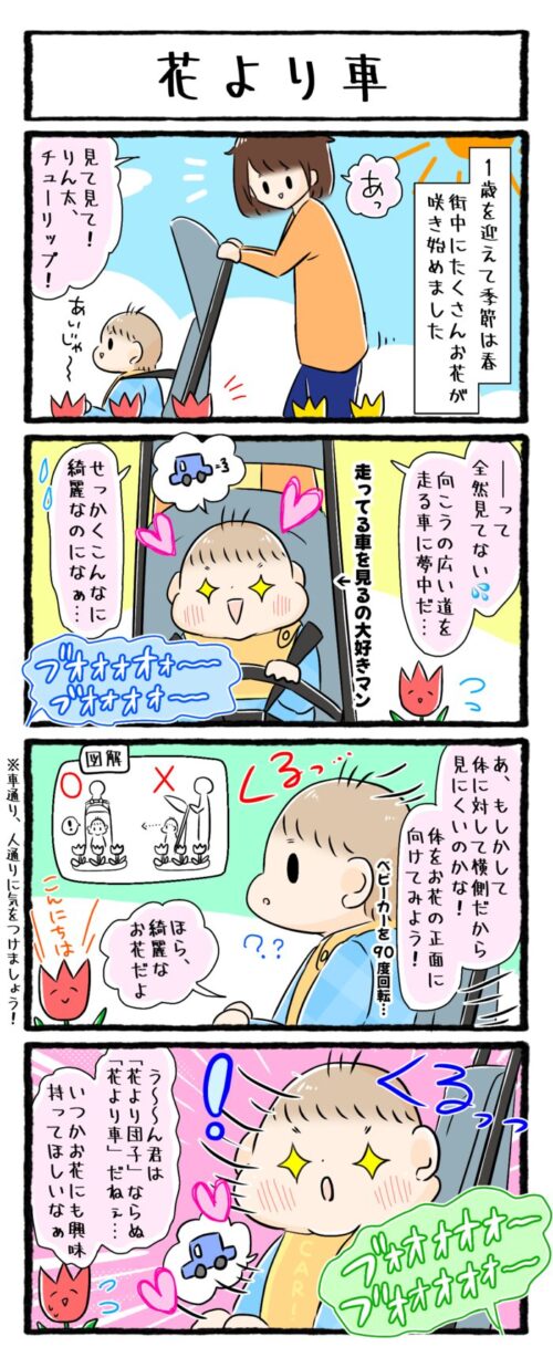 1歳児の育児4コマ漫画の画像。タイトル「花より車」。春になり町中にたくさんのお花が咲くようになりましたが、息子は綺麗なお花よりも、道を走る車に夢中なお話です。