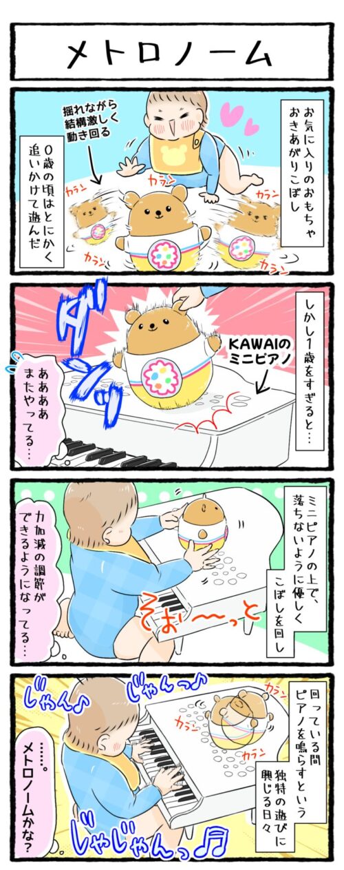 1歳男の子の育児4コマ漫画の画像。コンビのおきあがりこぼし「くるくるゆらりん２」の遊び方のお話。1歳をすぎるとミニピアノの上で回し、回っている間だけピアノを鳴らすという独特の遊び方をするようになりました。