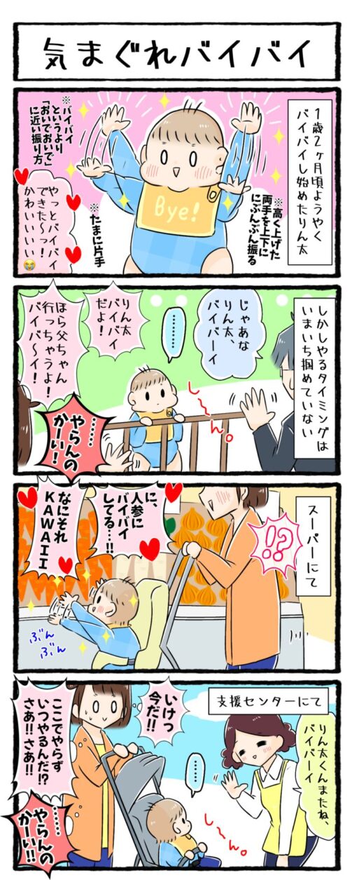 1歳男の子の育児漫画の画像。1歳2ヶ月でやっとバイバイし始めた息子だが、やるタイミングがいまいち分かっていない。スーパーで突然野菜にバイバイするのに、父が仕事に行く時はバイバイしない、というお話。