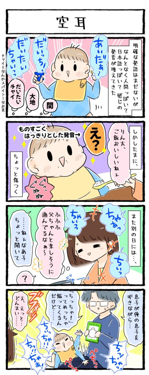 1歳男の子の育児4コマ漫画。宇宙語喃語の空耳で傷ついたお話。