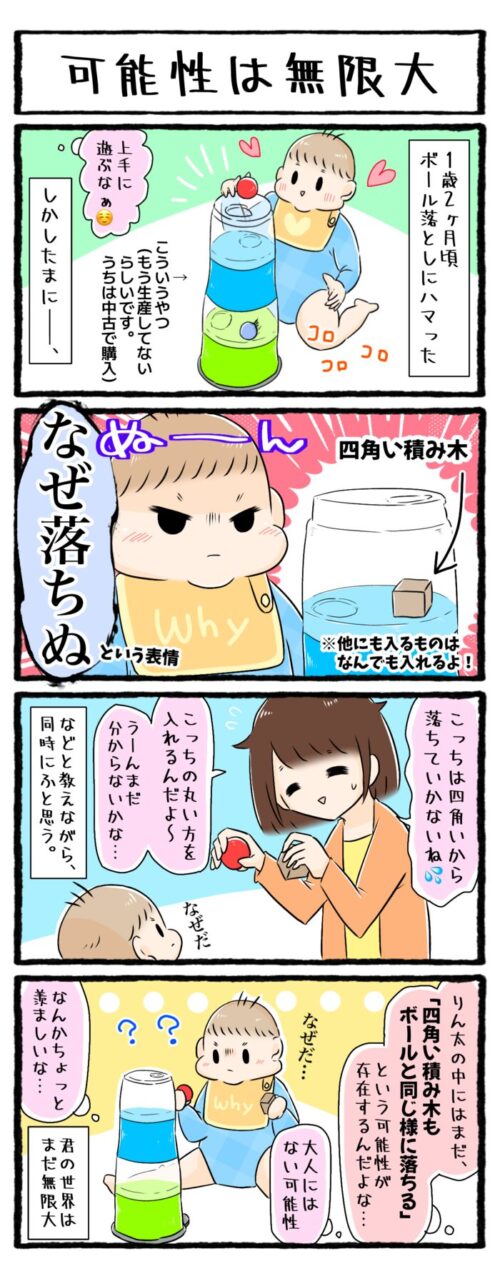 1歳児男の子の育児漫画の画像。ボール落としに四角い積み木を入れても落ちていかないことを不思議そうにしている息子。息子の中にはまだ無限大の可能性があることを少し羨ましく思う母でした。