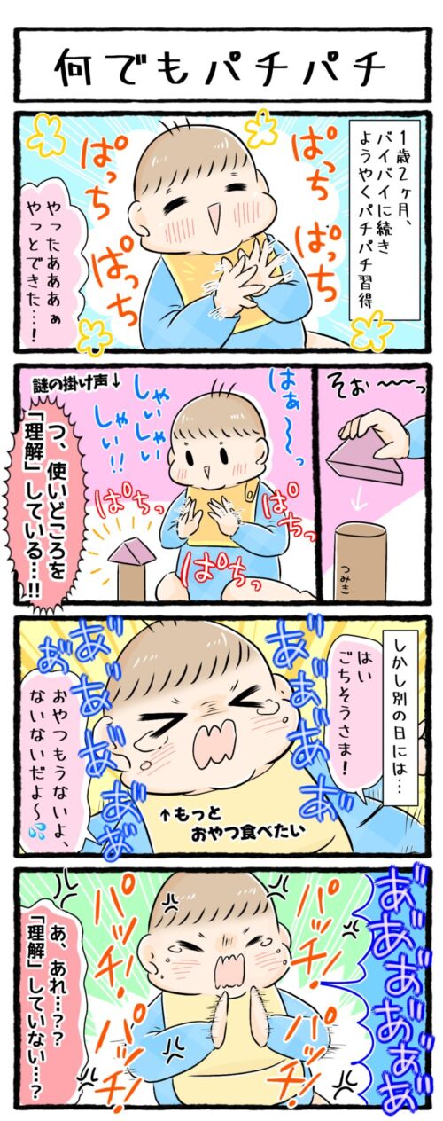 1歳児の育児4コマ漫画の画像。一歳二ヶ月、パチパチができるようになったが、使い道はいまいちわかっていないというお話です。