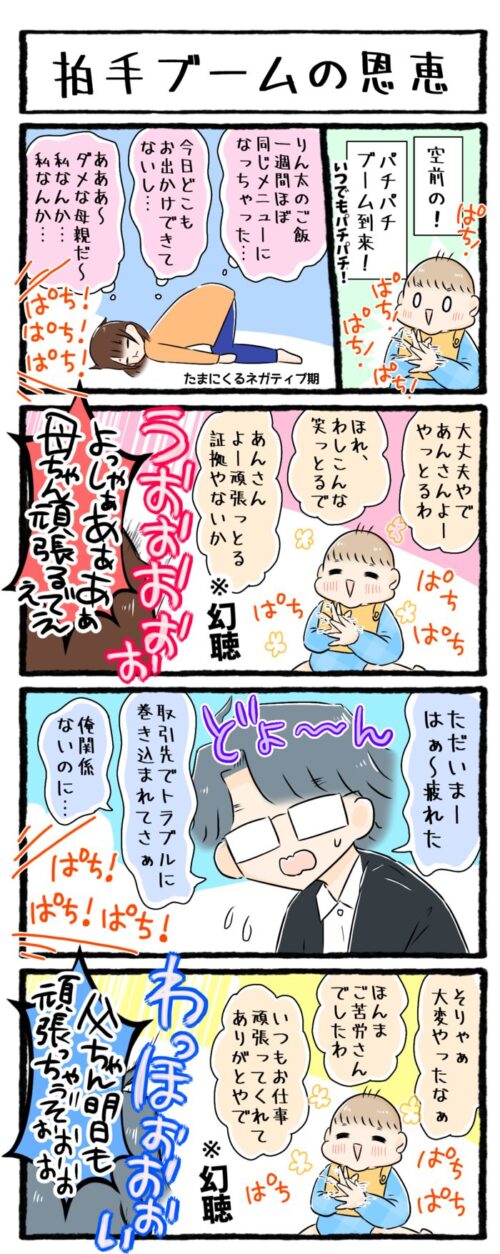 １歳児の育児漫画の画像。息子の可愛いパチパチ拍手姿に生きる気力をもらっている夫婦のお話です。