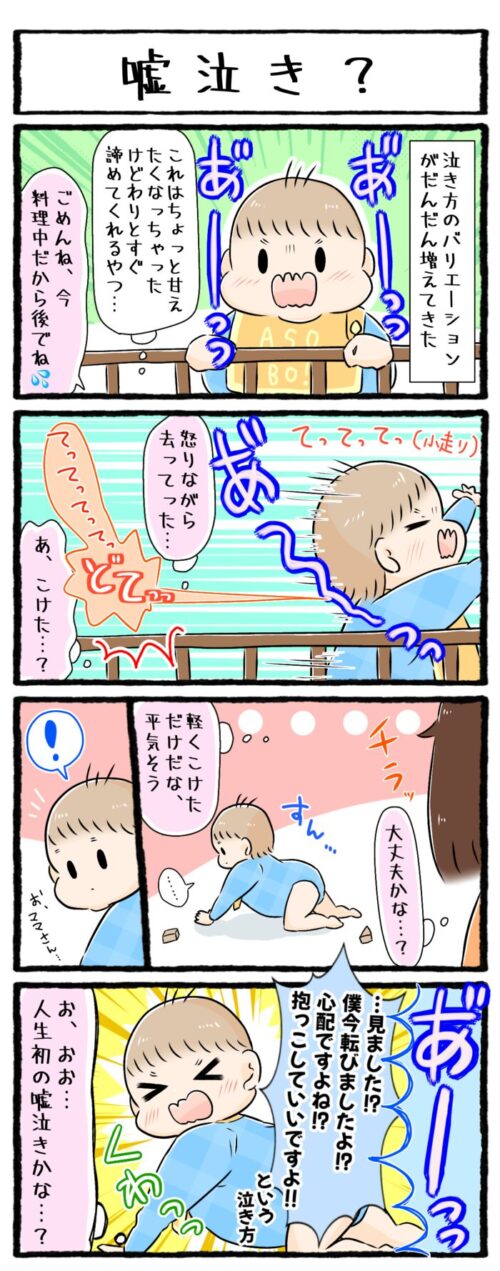 1歳児の育児漫画の画像。部屋の中で軽く転んでしまった赤ちゃん。平気な顔をしていたのに、ママに構ってほしくてわざと泣き声を出し始めました。