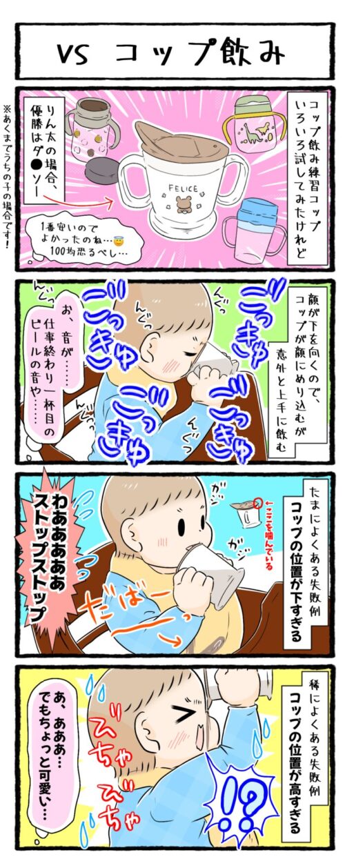 1歳児の育児4コマ漫画の画像。1歳の男の子がコップ飲みに挑戦しているお話です。コップの位置が低すぎたり、高すぎたりして時々失敗してしまいます。