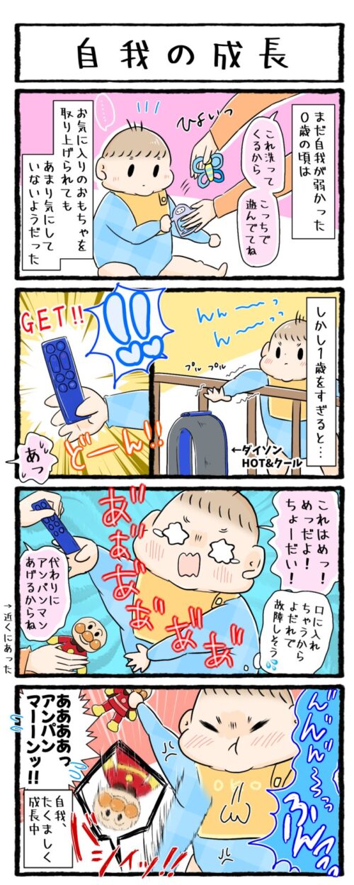 1歳男の子の育児漫画「自我の成長」の画像。0歳の頃はまだ自我が弱く、おもちゃを取り上げても平気な顔をしていたが、１歳をすぎる頃には遊ぼうとしていたリモコンを取り上げて代わりのおもちゃを渡すと、怒っておもちゃを投げ捨てていました。