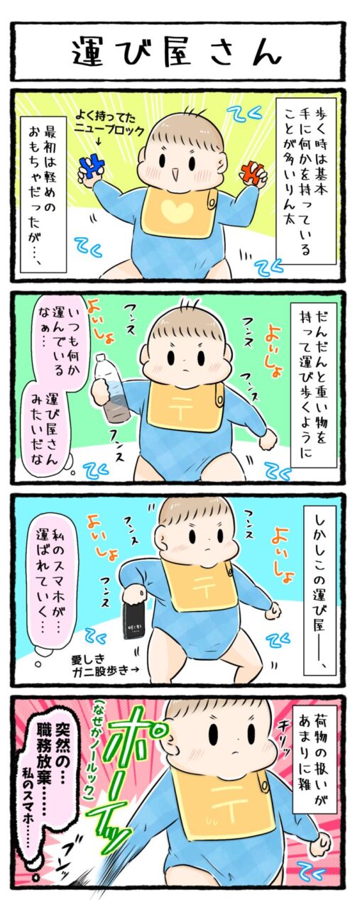 1歳男の子の育児漫画の画像。だんだんと思い物を持って歩くようになった息子だが、運んでいる途中でノールックで荷物を捨てるというお話。