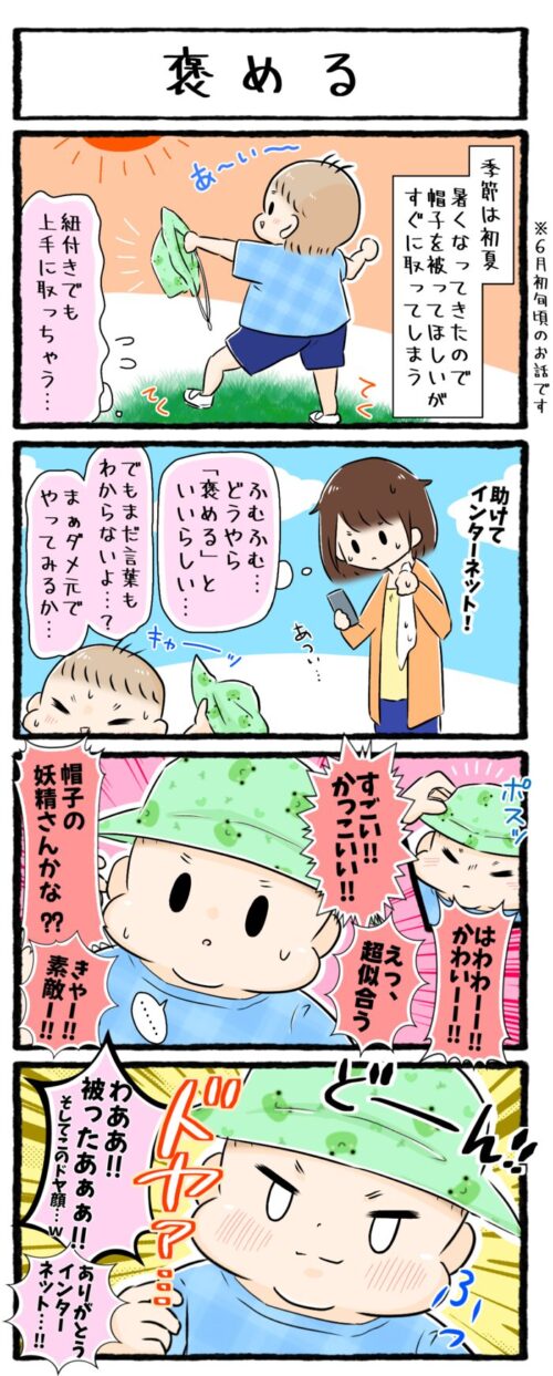 1歳児育児漫画のイラスト。帽子が嫌いで被らない息子、褒めて褒めてとにかく褒めるとなんと被ってくれました。