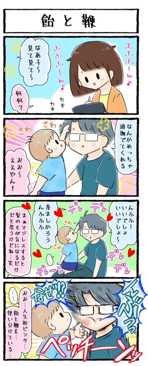 １歳児子育て漫画の画像。父親の頭を撫でていた息子が突然ビンタをした様子がまるで飴と鞭のようでした。