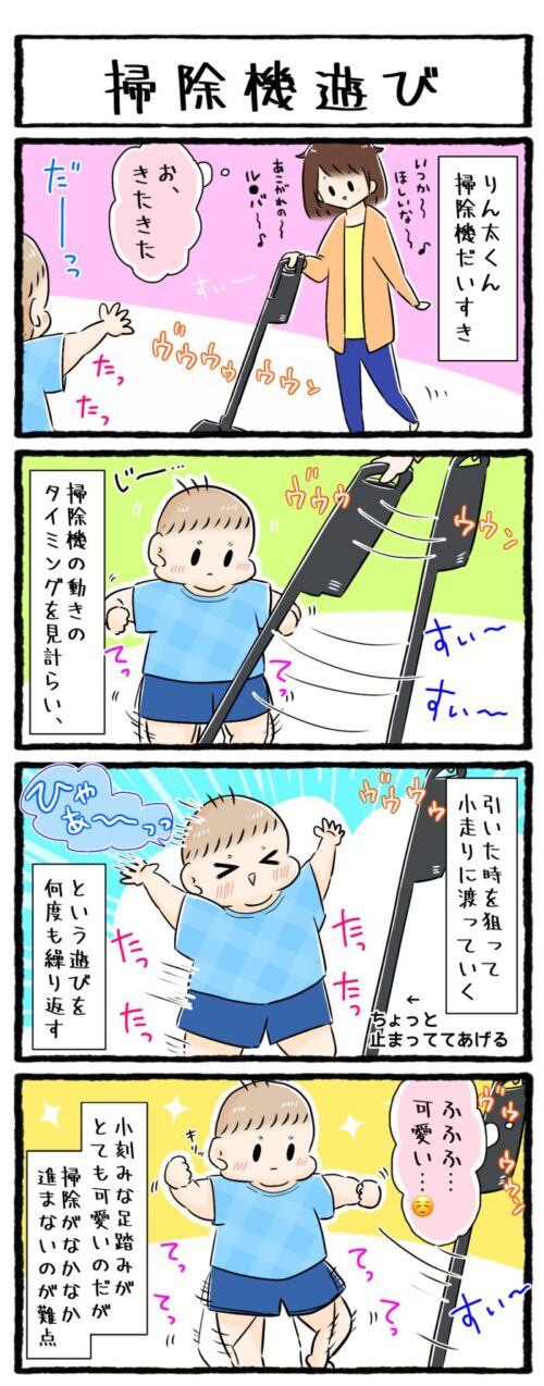 1歳児の育児子育て漫画の画像。掃除機の動きに合わせてタイミングよく通っていくという遊びをする一歳男の子のお話。