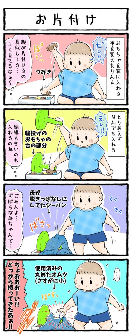 １歳男の子の育児漫画の画像。おもちゃを箱にお片付けすることを覚えた息子。おもちゃ以外もとにかくなんでも箱に入れてしまい、ついに使用済みの丸めたオムツまで入れていました。