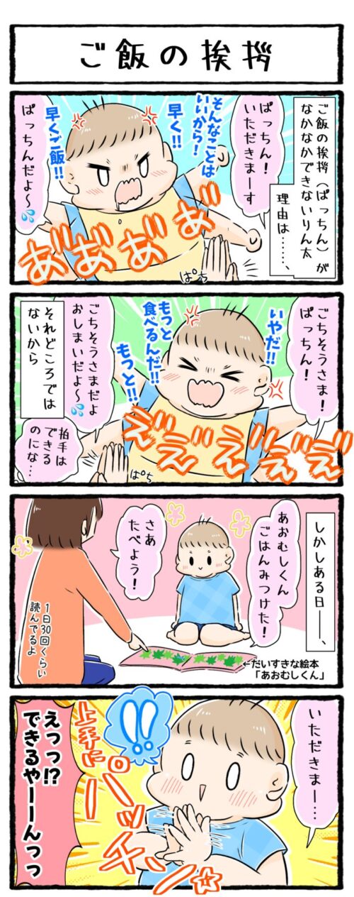 １歳児の子育て育児漫画の画像。いただきますとごちそうさまのぱっちん挨拶がなかなかできない息子。しかし絵本のいただきますのフレーズでは上手にぱっちんできるのでした。