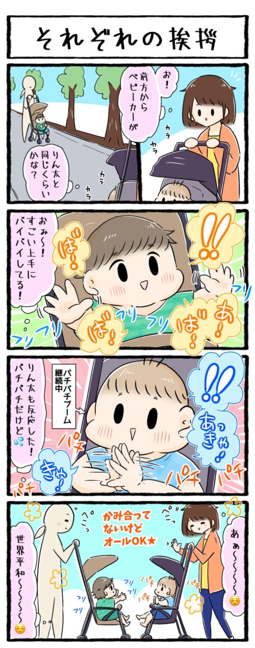 １歳男の子の育児4コマ漫画の画像。他の子とベビーカーですれ違う際に、バイバイとパチパチ、それぞれの挨拶を交わすお話です。