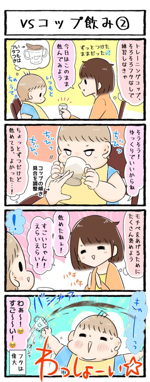 １歳4ヶ月頃の育児漫画の画像。トレーニングコップをフタ無しで飲むことに挑戦。少しずつ飲めたが、勢いよくコップを振り上げたためにびしょ濡れになってしまいました。