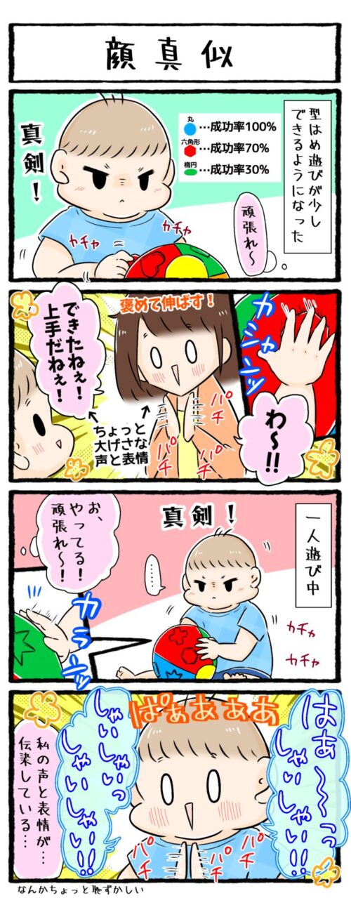 １歳4ヶ月男の子の育児漫画の画像。型はめパズル遊びができるようになってきた息子。上手にはまった時に母が少し大げさな声と表情で「わー！すごい！」と褒めていたところ、一人遊び中に母と同じような声と表情で拍手をしていました。