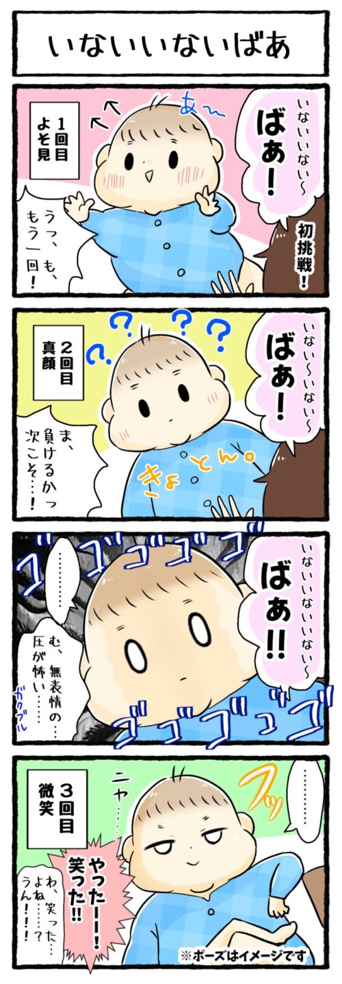 ０歳赤ちゃんに初めて「いないいないばあ」をした時の育児漫画の画像。１回目はよそ見、２回目は真顔、となかなか笑わない息子。３回目でやっと微笑してくれました。