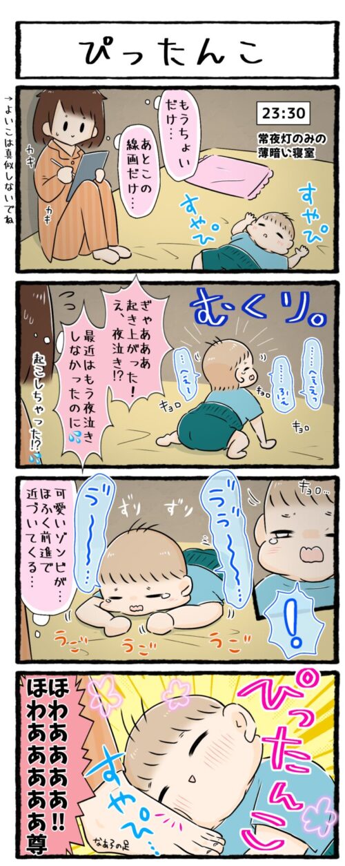 １歳男の子の育児4コマ漫画の画像。夜中にふと起きてしまった息子がゾンビの様に近づいてきて、母親の足にぴったりくっついて再び眠りにつきました。