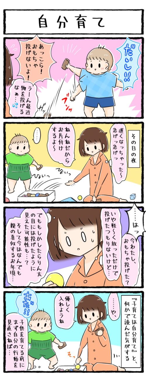 1歳男の子の育児4コマ漫画「自分育て」の画像。おもちゃを投げる1歳児に対し怒る母親。しかしおもちゃを片付けている時に自分自身もおもちゃを軽く放っていることに気づく。「子育ては自分育て」を実感したお話。