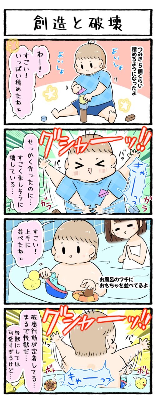 １歳児の育児4コマ漫画「創造と破壊」の画像。積んだつみきや上手に並べたおもちゃを、ぐしゃーっと崩す行為が定着した息子。まるで怪獣。