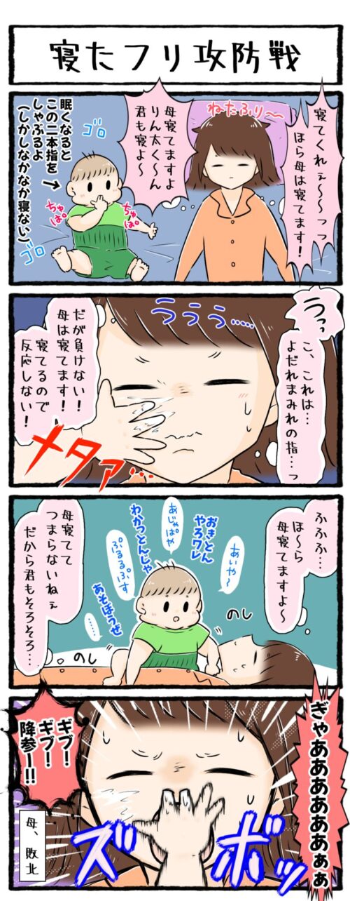 １歳児育児4コマ漫画の画像。寝かしつけで寝たふりをしている母の顔に、よだれまみれの指を押し付けたり、鼻の穴に指を突っ込んだりしてくるお話です。