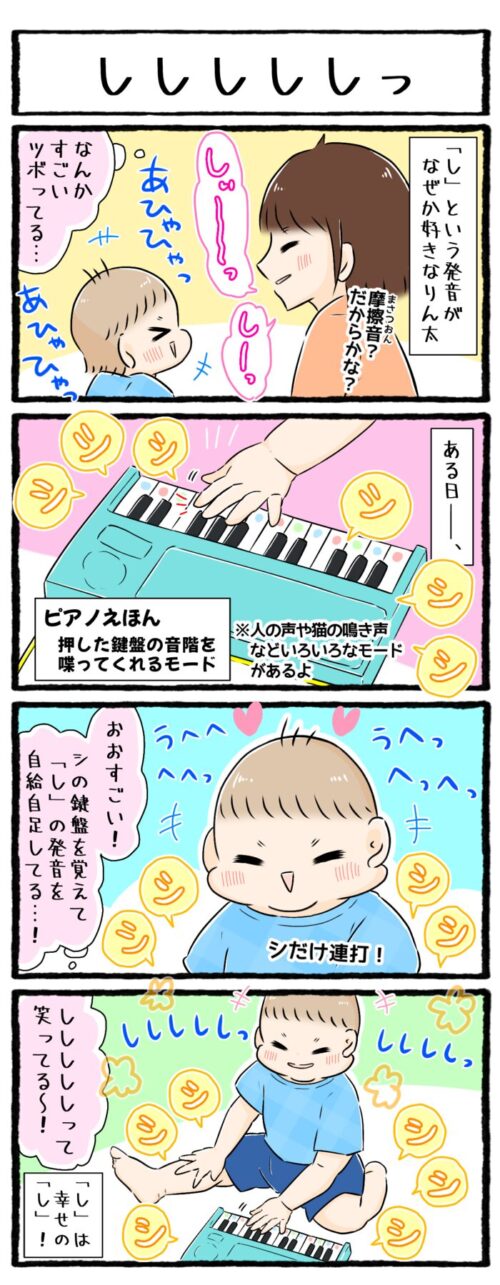 １歳男の子の育児子育て漫画の画像。「し」という発音が好きな息子。ピアノ絵本の押した鍵盤を喋ってくれるモードで、シの音を押して楽しそうに笑っていました。