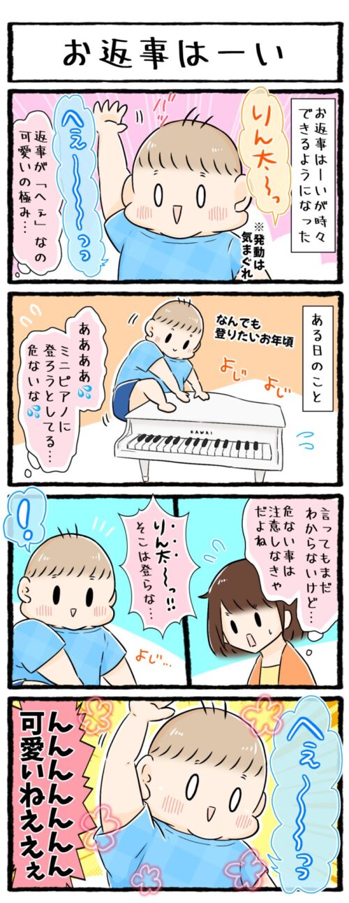 １歳児育児漫画の画像。1歳5ヶ月お返事はーいができるようになった。危ない事をしようとしている時に注意をしようと強めの口調で名前を呼んだ時も、可愛くお返事してくれたお話。