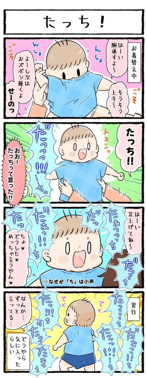 １歳児育児4コマ漫画の画像。お着替え中に母の「たっち！」を真似して「たっち」と言えた。響きが気に入ったようで、次の日も遊びながら「たっち」を繰り返し言っていたお話。