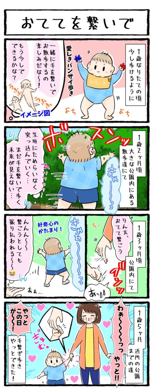 １歳児育児4コマ漫画の画像。なかなか手を繋いでくれなかったけど、１歳5ヶ月頃にやっと手繋ぎ歩きができたお話です。