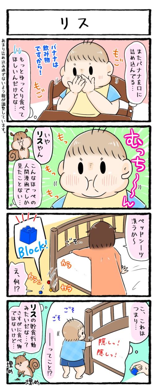 １歳児の育児4コマ漫画の画像。バナナが詰まったほっぺがまるでリスみたいな息子。ベッドとマットレスの隙間に小さなおもちゃを隠している様子がまるでリスの貯食行動のようでした。