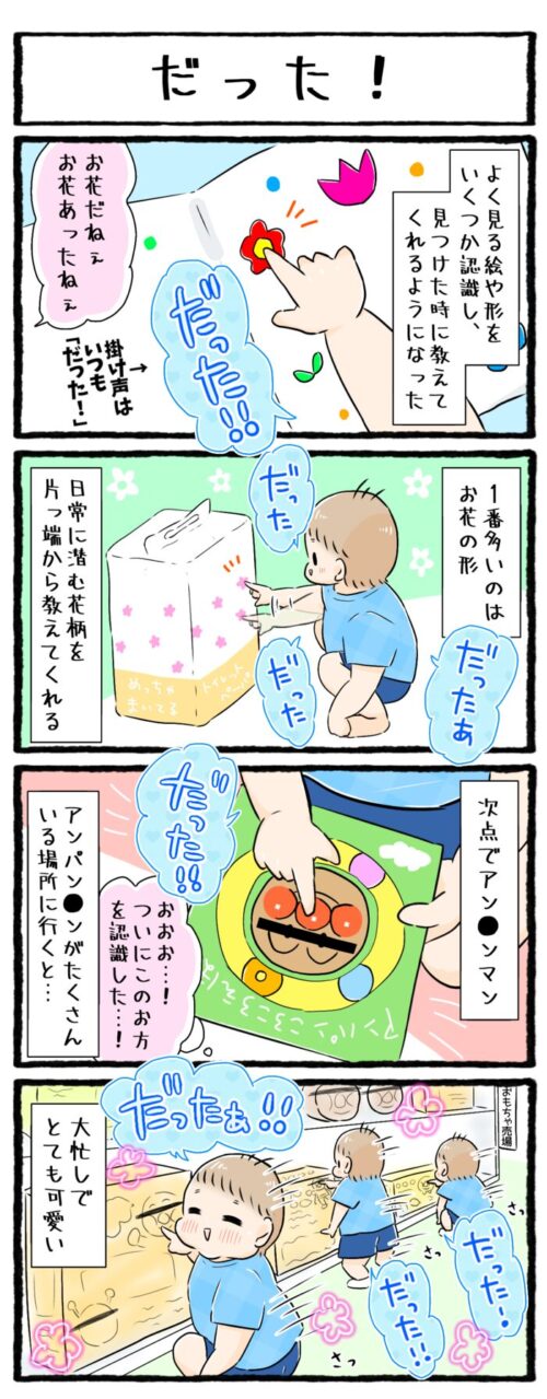 １歳児の育児4コママンガの画像。お花の形やアンパンマンを見つけると「だった！」と言って教えてくれるお話です。