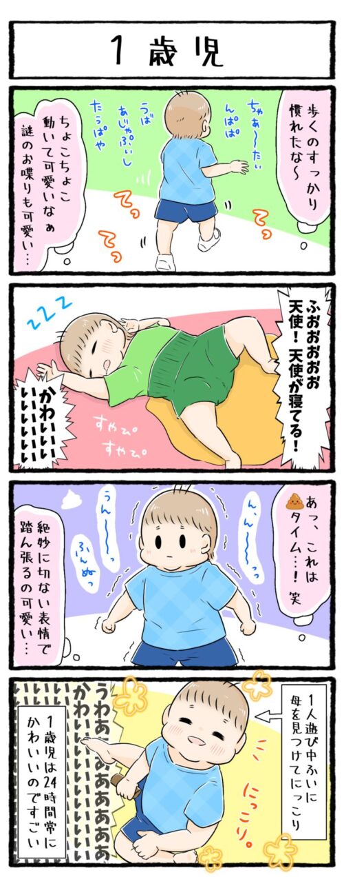 １歳児が可愛い！かわいい！とにかく可愛すぎるというお話です。