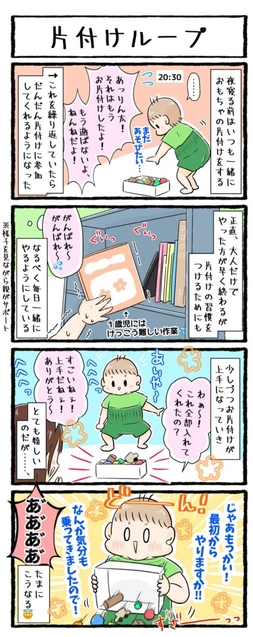 １歳児の育児4コママンガの画像。寝る前のおもちゃのお片付け。上手にできたのに、箱をひっくり返してもう一度最初からやろうとするお話です。