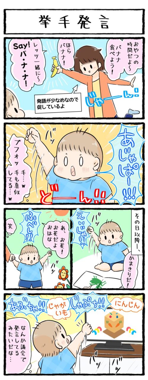 １歳男の子の育児漫画「挙手発言」。何かを喋る時に一緒に手を挙げるようになったお話。