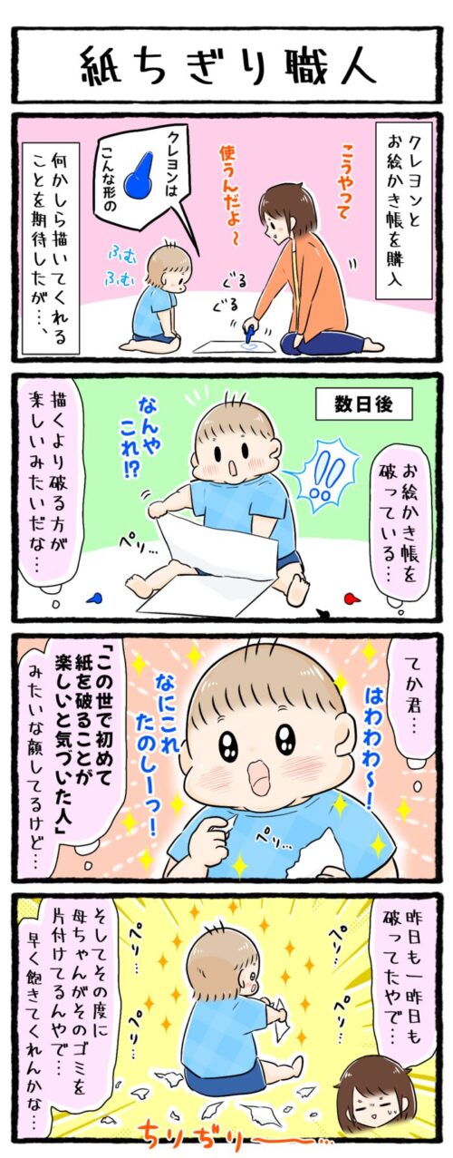 １歳児育児4コマ漫画の画像。クレヨンとお絵かき帳を買ったが、息子は何か描くよりも、お絵かき帳の紙をひたすらちぎる方が楽しいようです。