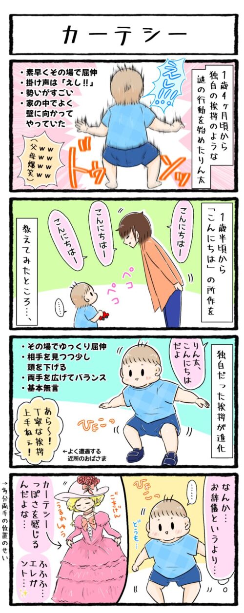 1歳児の育児漫画の画像。1歳半頃から始めた「こんにちは」の挨拶の所作が、貴族の挨拶カーテシーのように優雅だったお話です。