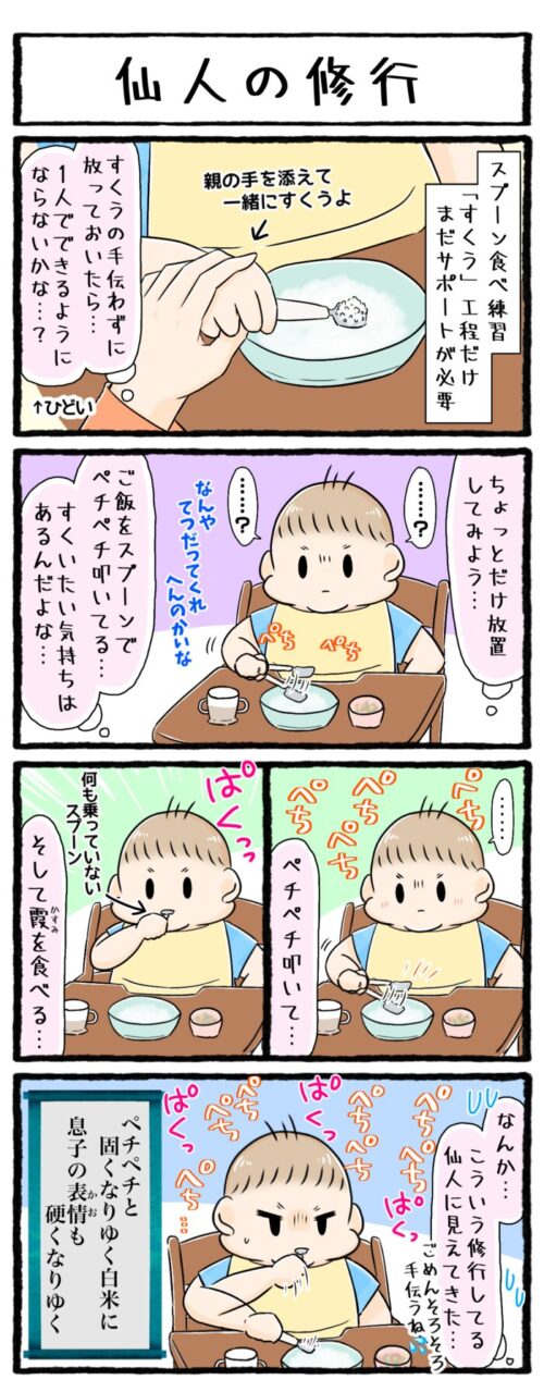 1歳児育児4コマ漫画の画像。スプーン食べの練習。すくうサポートをせずに放置したら食べられるようにならないかなと思い少しだけ放っておいたところ、ご飯をスプーンでぺちぺちと叩き、名にも乗っていないスプーンをぱくっと咥える。その様子がまるで仙人が修行しているみたいだと思いました。