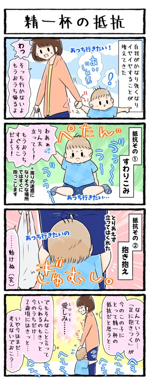 １歳児の育児4コマ漫画の画像。お散歩中にイヤイヤが始まってしまった一歳半の息子。地面に座り込む、母の膝に抱き着く、などの精一杯の抵抗をします。