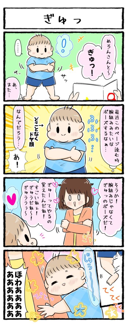 1歳男の子育児漫画の画像。絵本の「ぎゅっ」というページを読むと腕組みのようなポーズをするようになった息子。腕組みではなく、ぎゅーっのポーズでした。