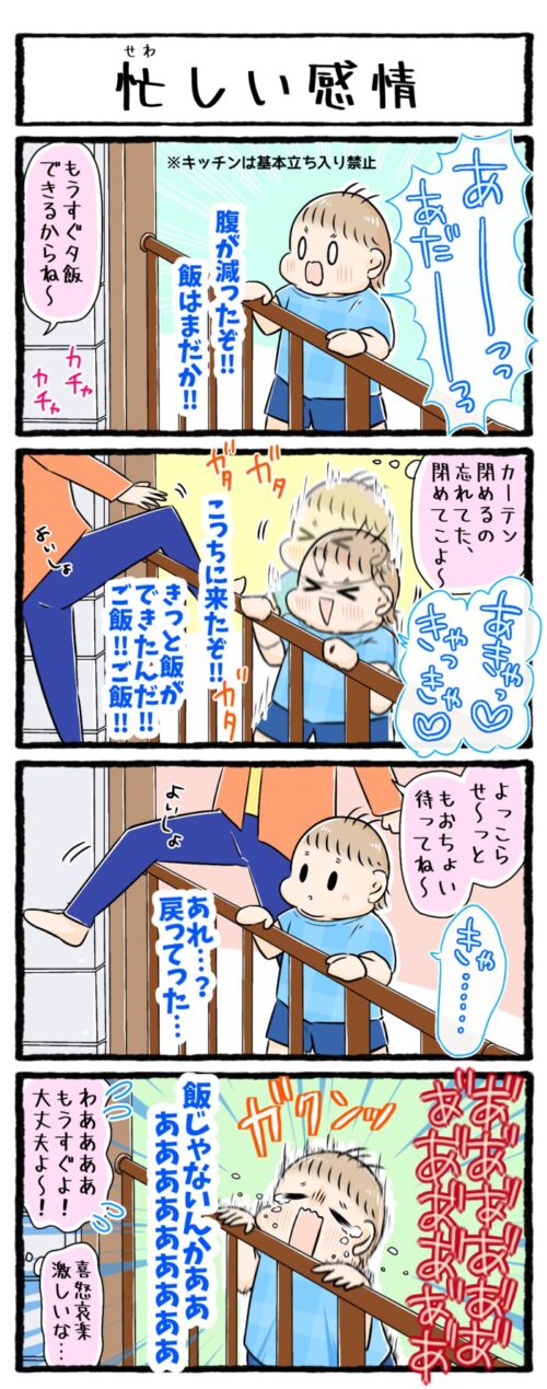 1歳児の子育て4コマ漫画の画像。短時間で喜怒哀楽の感情表現が忙しく移り変わるお話です。