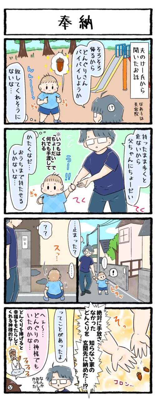 1歳児育児4コマ漫画の画像。公園で拾ったどんぐりを絶対に手放さなかった息子。しかし帰り道、知らない家の玄関先に突然持っていたどんぐりを奉納するのでした。