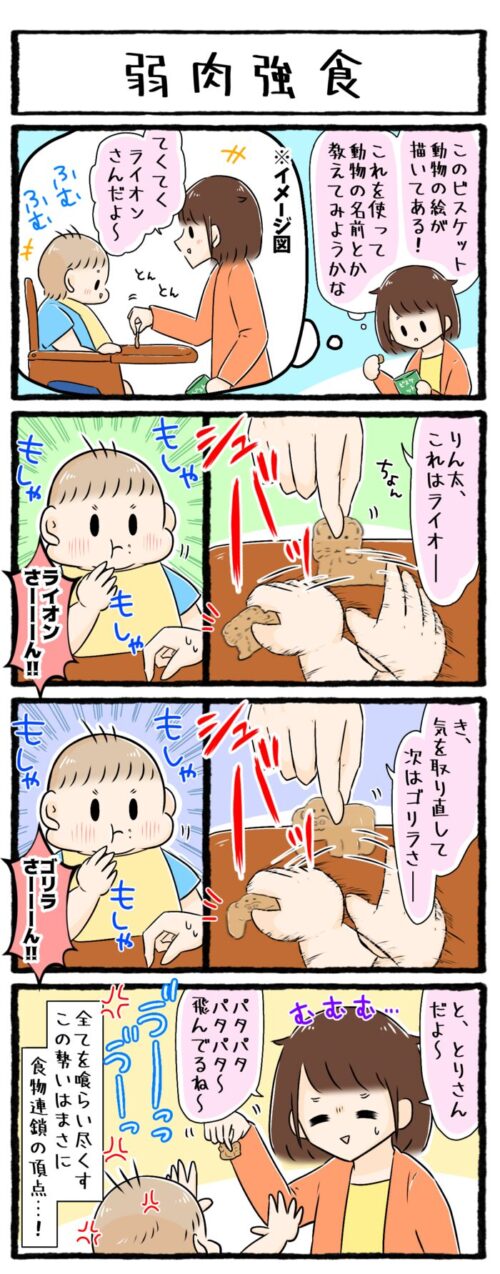 １歳児の育児4コマ漫画の画像。どうぶつビスケットで動物の名前を教えてみようとしたが、目の前にビスケットを出した瞬間に食べてしまうので無理だったお話です。