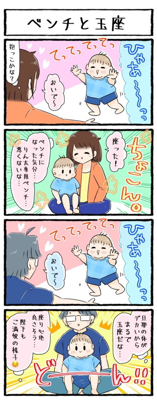 １歳児育児4コマ漫画のイラスト。母親の足に息子が腰掛けるとまるでベンチになった気分。身体の大きな父親の足に腰掛けると、まるで玉座に座った王様の様でした。