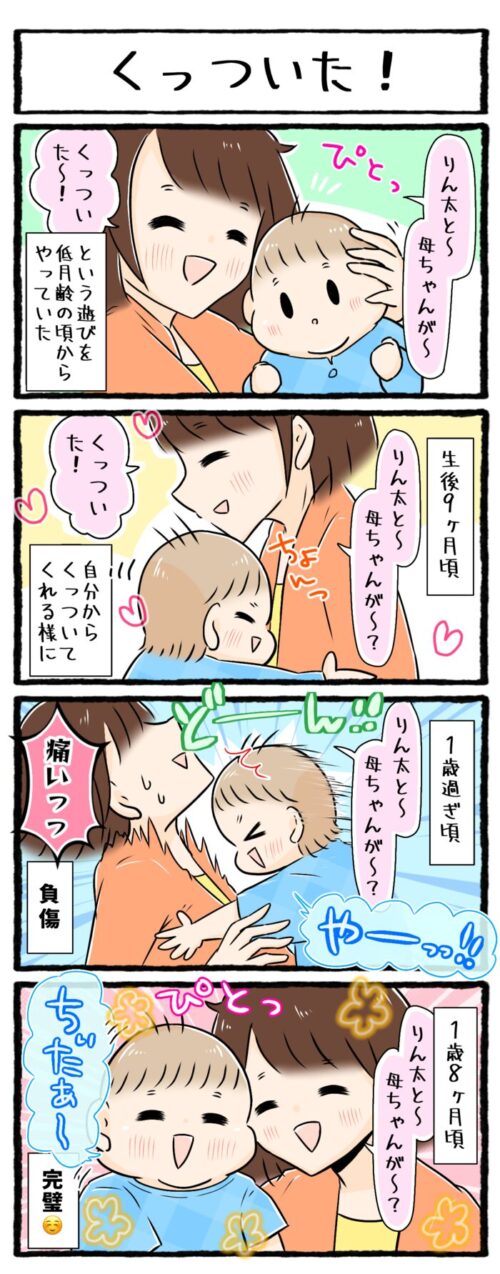 1歳児の育児4コマ漫画の画像。「くっついた！」という遊びの成長の記録です。