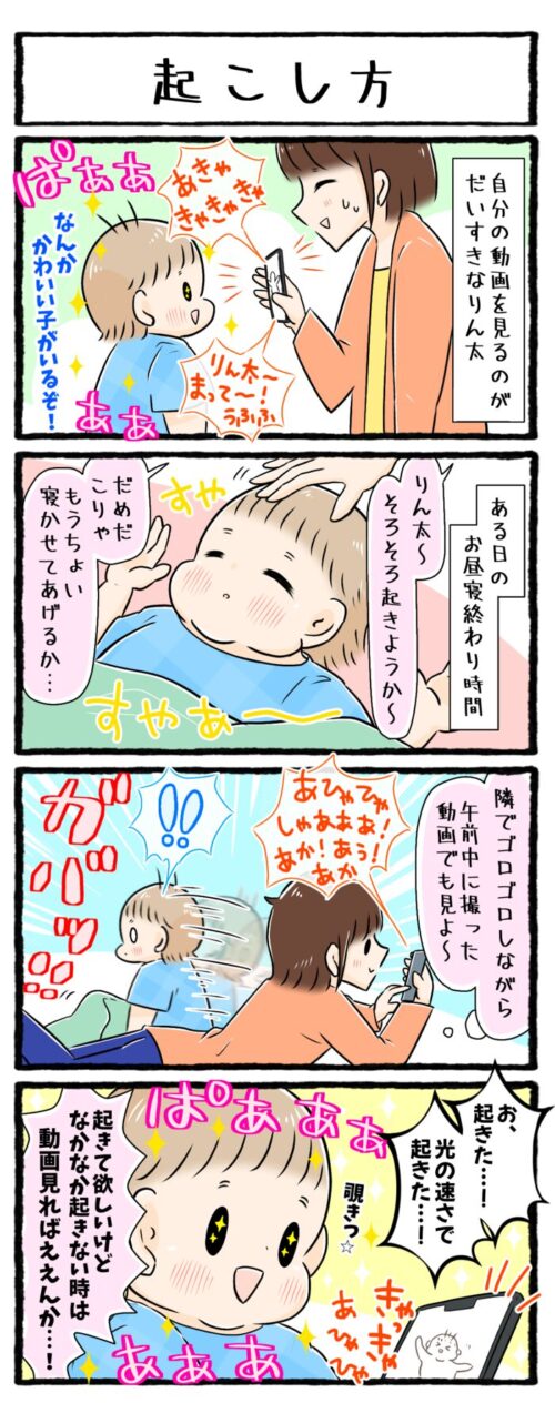 1歳児育児4コマ漫画の画像。自分が映っている動画を見るのが大好きな息子。お昼寝からなかなか起きてこない息子の隣で、息子の動画を見始めたら、飛び起きました。