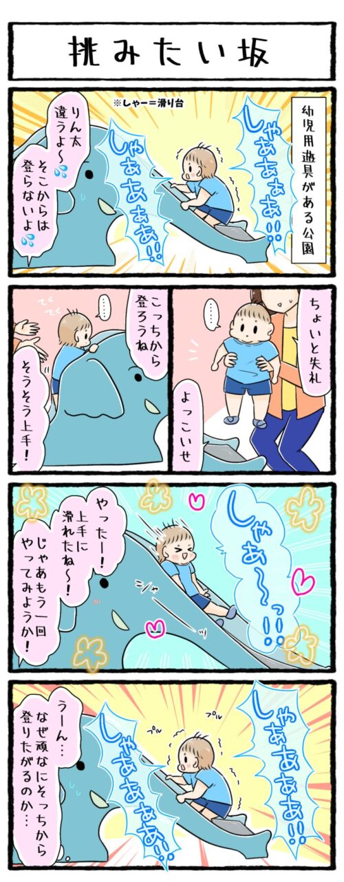 1歳児育児4コマ漫画の画像。幼児用滑り台をどうしても、坂の方から登りたい1歳男の子のお話です。