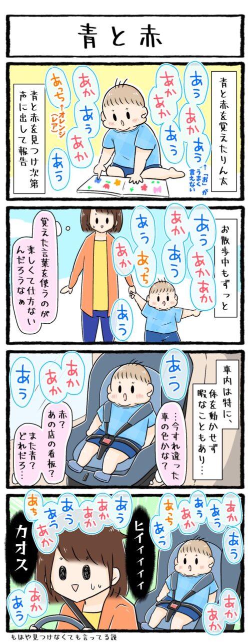 1歳児育児4コマ漫画の画像。「青」と「赤」を言えるようになった1歳8ヶ月の息子のお話。