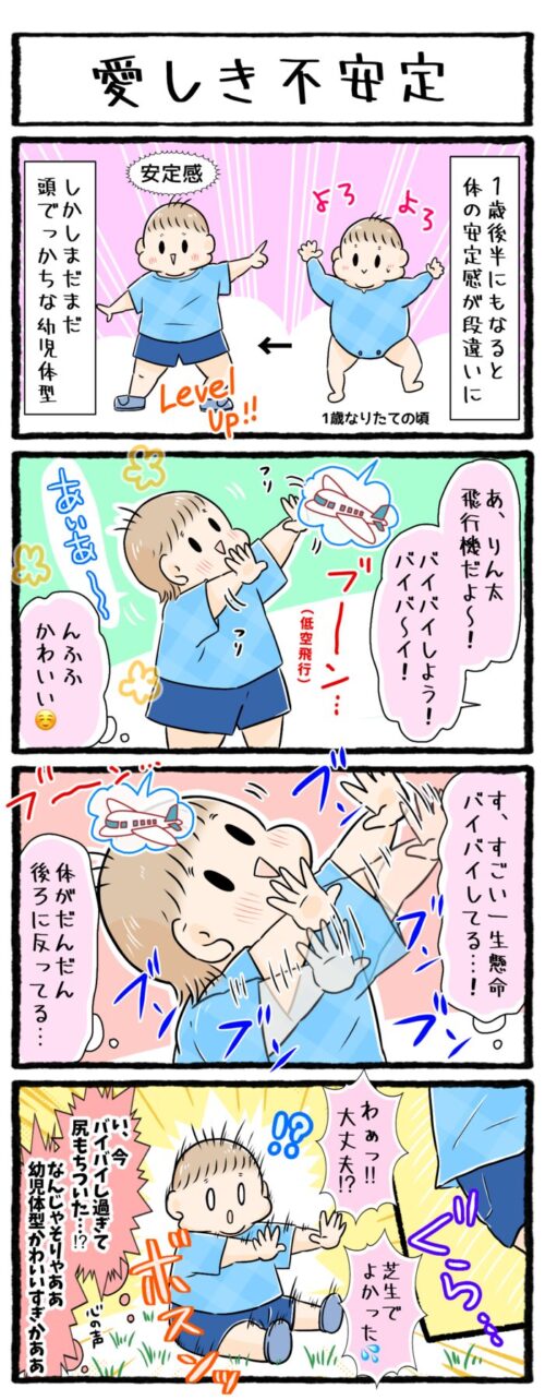 1歳男の子の育児4コマ漫画の画像。飛行機にバイバイすることに夢中になりすぎて尻もちをついてしまう姿が可愛いお話です。幼児体系は頭でっかちで不安定！